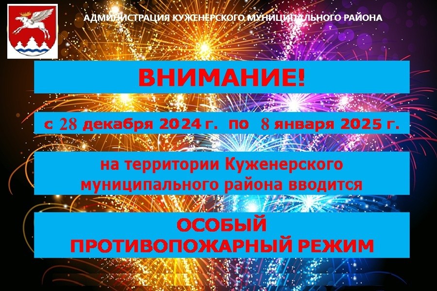 Особый противопожарный режим на новый год.jpg